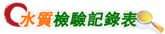 水質檢驗紀錄表