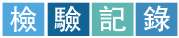 檢驗紀錄